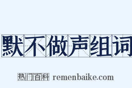 默不做声组词是什么意思的图片
